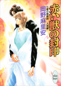 七星の陰陽師 人狼編(3) 赤い獣の封印 電子書籍版