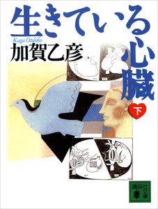 生きている心臓