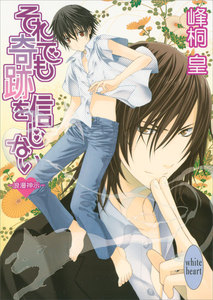 それでも奇跡を信じない 浪漫神示 (2) 電子書籍版