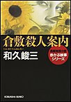 倉敷殺人案内 電子書籍版