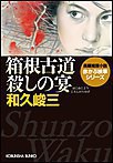 箱根古道殺しの宴 電子書籍版