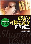 法廷の可憐な魔女 電子書籍版