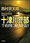 十津川警部 千曲川に犯人を追う 電子書籍版