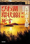 びわ湖環状線に死す 電子書籍版
