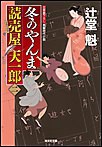 冬のやんま～読売屋 天一郎(二)～ 電子書籍版
