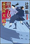 倅(せがれ)の了見～読売屋 天一郎(三)～ 電子書籍版