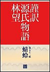 謹訳 源氏物語 第五十二帖 蜻蛉(帖別分売) 電子書籍版