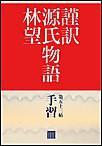 謹訳 源氏物語 第五十三帖 手習(帖別分売) 電子書籍版
