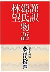 謹訳 源氏物語 第五十四帖 夢浮橋(帖別分売) 電子書籍版