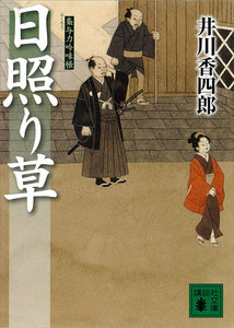 日照り草 梟与力吟味帳 電子書籍版