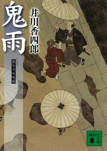 鬼雨 梟与力吟味帳 電子書籍版