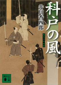 科戸の風 梟与力吟味帳 電子書籍版