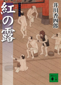 紅の露 梟与力吟味帳 電子書籍版