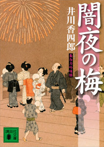 闇夜の梅 梟与力吟味帳 電子書籍版