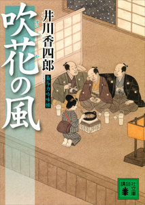 吹花の風 梟与力吟味帳 電子書籍版