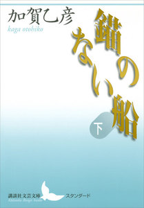 錨のない船 (下) 電子書籍版