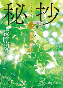 風神秘抄