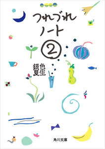 つれづれノート(2) 電子書籍版