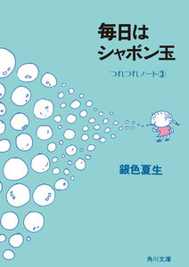 毎日はシャボン玉 つれづれノート(3) 電子書籍版