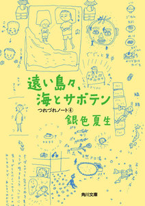 遠い島々、海とサボテン つれづれノート(4) 電子書籍版