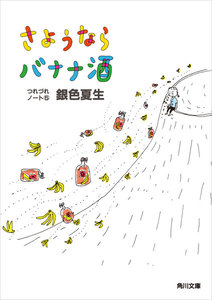 さようならバナナ酒 つれづれノート(5) 電子書籍版