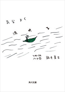 気分よく流れる つれづれノート(7) 電子書籍版