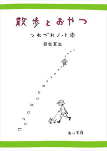 散歩とおやつ つれづれノート(8) 電子書籍版