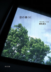 空の遠くに つれづれノート(9) 電子書籍版
