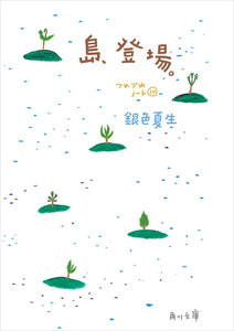島、登場。 つれづれノート(10) 電子書籍版