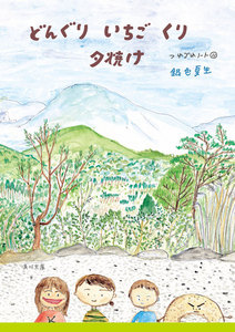 どんぐり いちご くり 夕焼け つれづれノート(11) 電子書籍版