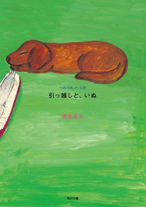 引っ越しと、いぬ つれづれノート(12) 電子書籍版