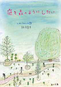 庭を森のようにしたい つれづれノート(13) 電子書籍版