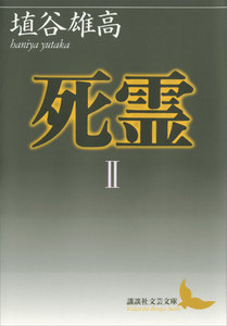 死霊II 電子書籍版