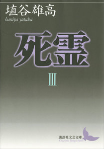 死霊III 電子書籍版