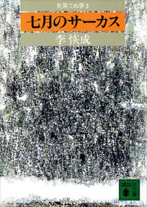 七月のサーカス 見果てぬ夢3 電子書籍版