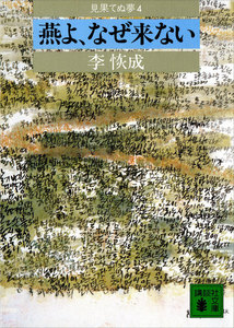 燕よ、なぜ来ない 見果てぬ夢4 電子書籍版