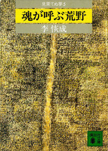魂が呼ぶ荒野 見果てぬ夢5 電子書籍版