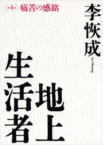 地上生活者 第4部 痛苦の感銘 電子書籍版