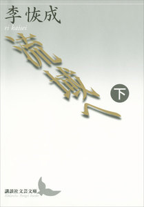 流域へ 下 電子書籍版