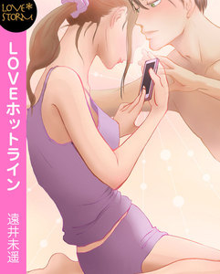 LOVEホットライン~仮想愛戯に溺れて~ LOVE STORM