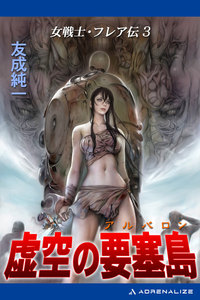 女戦士・フレア伝(3) 虚空の要塞島(アルバロン) 電子書籍版