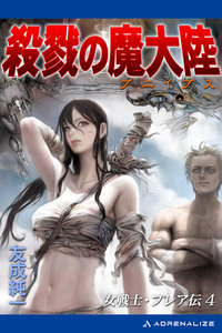 女戦士・フレア伝(4) 殺戮の魔大陸(ブニイプス) 電子書籍版