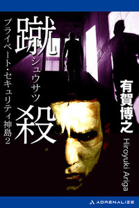 プライベート・セキュリティ神島(2) 蹴殺 電子書籍版