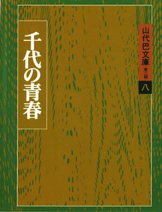 山代巴文庫[第2期・8] 千代の青春 電子書籍版