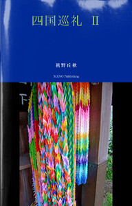 四国巡礼 II ――眞野丘秋写真集―― 電子書籍版