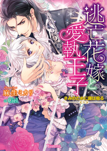逃亡花嫁と愛執王子~きみのために鐘は鳴る~