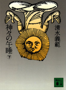 神々の午睡 (下) 電子書籍版