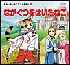 ながぐつをはいたねこ 電子書籍版