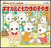 オオカミと七ひきの子やぎ 電子書籍版