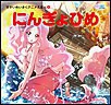 にんぎょひめ 電子書籍版